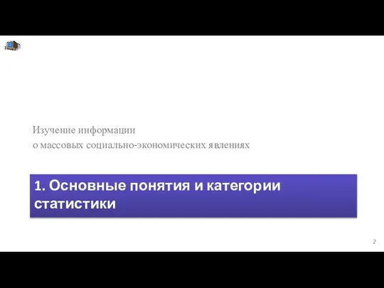 1. Основные понятия и категории статистики Изучение информации о массовых социально-экономических явлениях