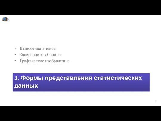 3. Формы представления статистических данных Включения в текст; Занесение в таблицы; Графическое изображение