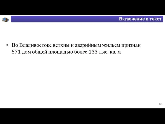 Включение в текст Во Владивостоке ветхим и аварийным жильем признан