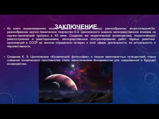 ЗАКЛЮЧЕНИЕ Из всего вышесказанного можно сделать следующий вывод: разнообразное, энциклопедически