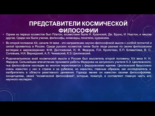 ПРЕДСТАВИТЕЛИ КОСМИЧЕСКОЙ ФИЛОСОФИИ Одним из первых космистов был Платон, космистами