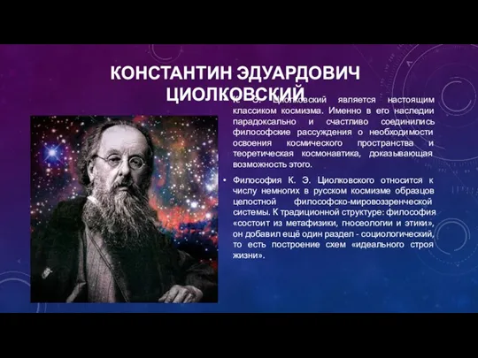 КОНСТАНТИН ЭДУАРДОВИЧ ЦИОЛКОВСКИЙ К. Э. Циолковский является настоящим классиком космизма.