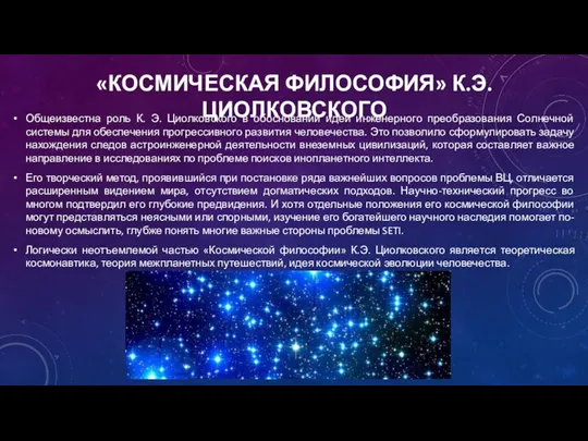 «КОСМИЧЕСКАЯ ФИЛОСОФИЯ» К.Э. ЦИОЛКОВСКОГО Общеизвестна роль К. Э. Циолковского в