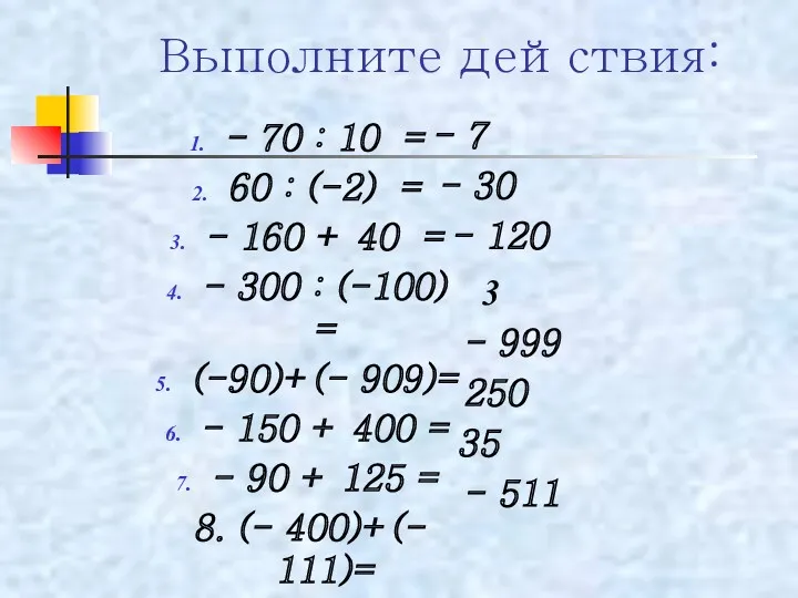 Выполните действия: - 70 : 10 = 60 : (-2)