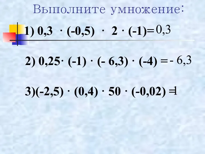 Выполните умножение: 0,3 - 6,3 1 1) 0,3 · (-0,5)