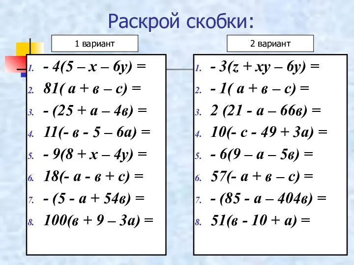 Раскрой скобки: - 4(5 – х – 6у) = 81(