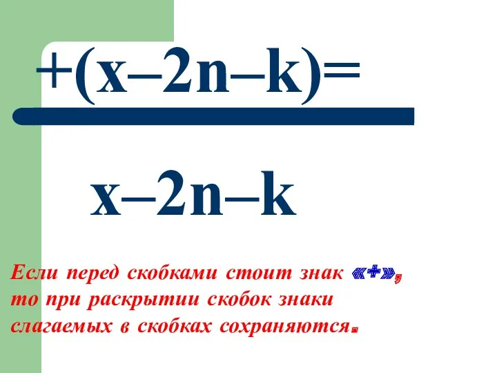 +(x–2n–k)= x–2n–k Если перед скобками стоит знак «+», то при раскрытии скобок знаки