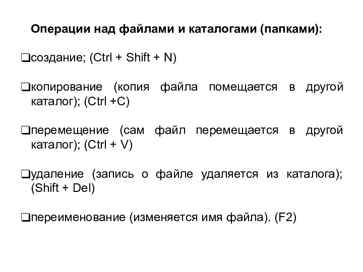 Операции над файлами и каталогами (папками): создание; (Ctrl + Shift