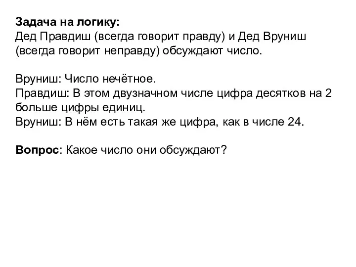 Задача на логику: Дед Правдиш (всегда говорит правду) и Дед