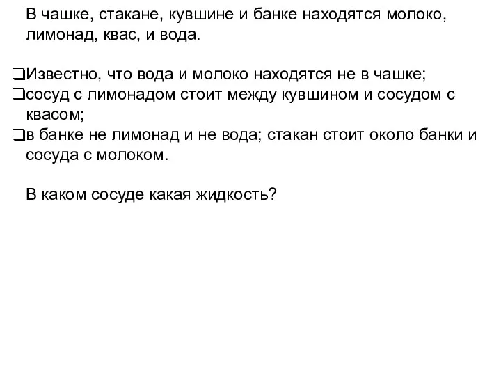 В чашке, стакане, кувшине и банке находятся молоко, лимонад, квас,