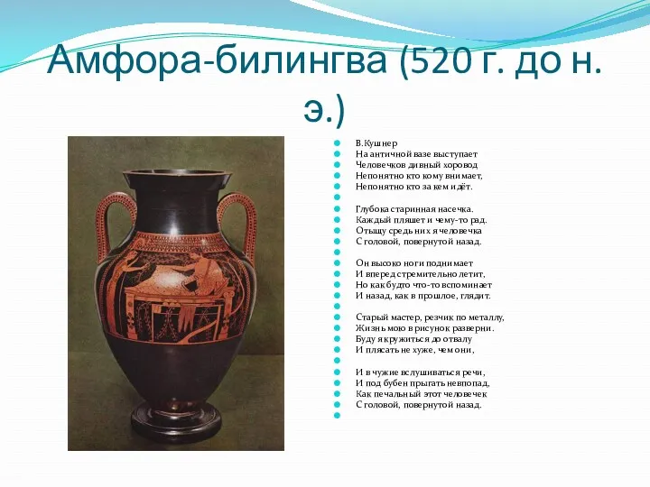 Амфора-билингва (520 г. до н.э.) В.Кушнер На античной вазе выступает Человечков дивный хоровод
