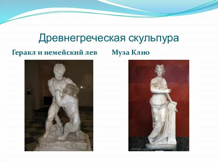 Древнегреческая скульпура Геракл и немейский лев Муза Клио