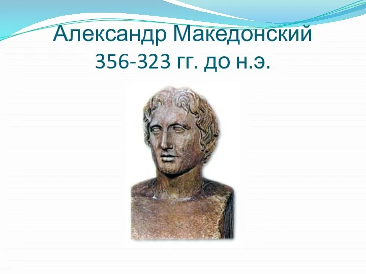 Александр Македонский 356-323 гг. до н.э.