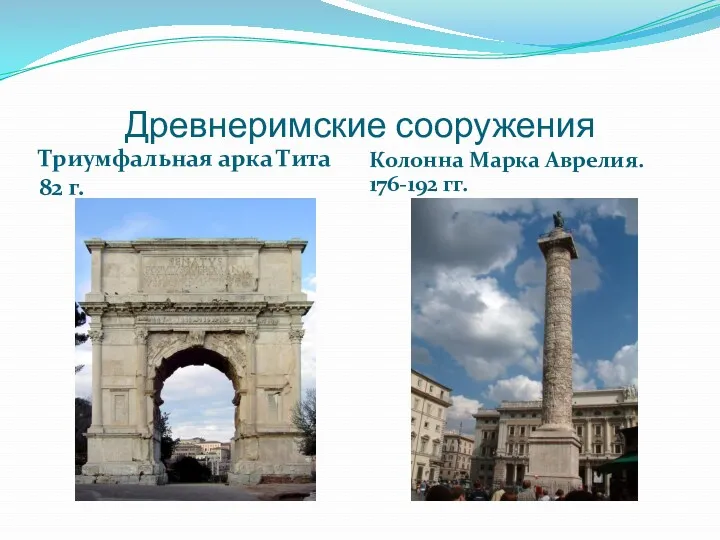 Древнеримские сооружения Триумфальная арка Тита 82 г. Колонна Марка Аврелия. 176-192 гг.