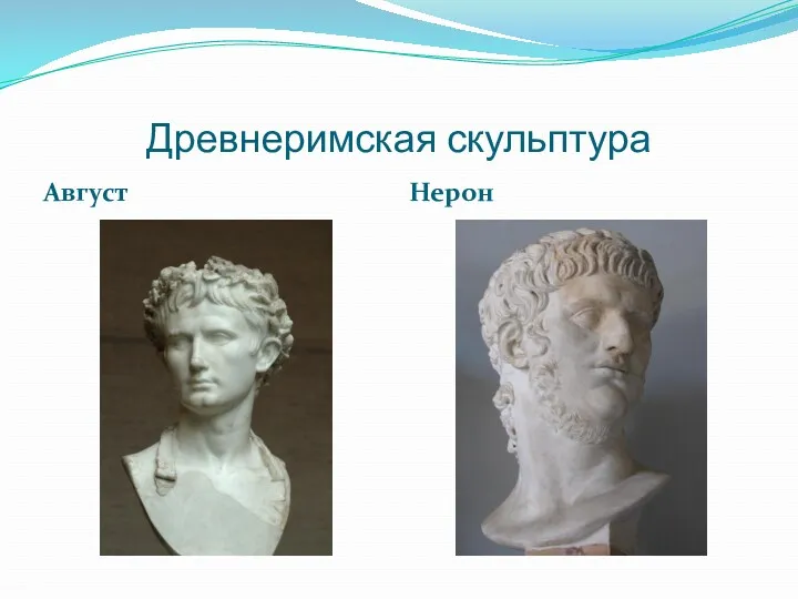 Древнеримская скульптура Август Нерон