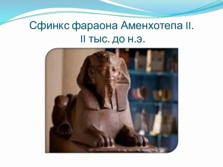 Сфинкс фараона Аменхотепа II. II тыс. до н.э.