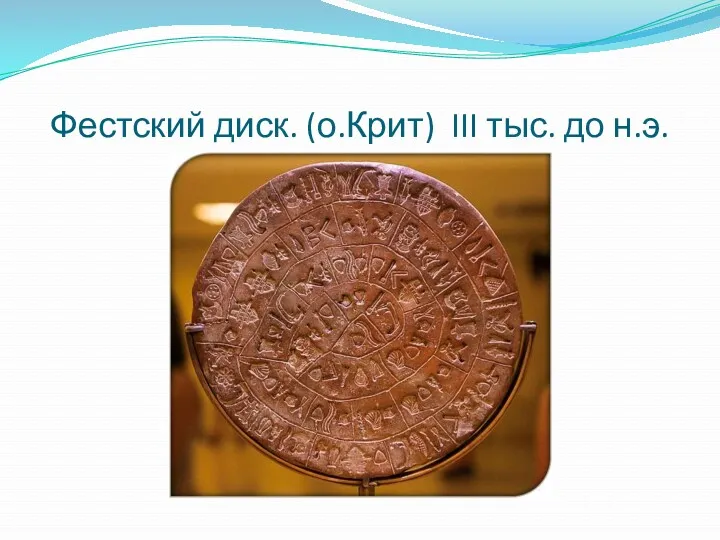 Фестский диск. (о.Крит) III тыс. до н.э.