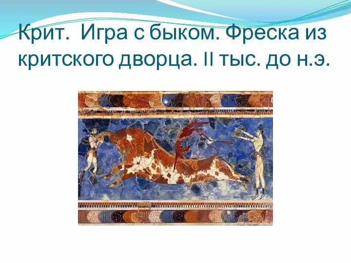Крит. Игра с быком. Фреска из критского дворца. II тыс. до н.э.