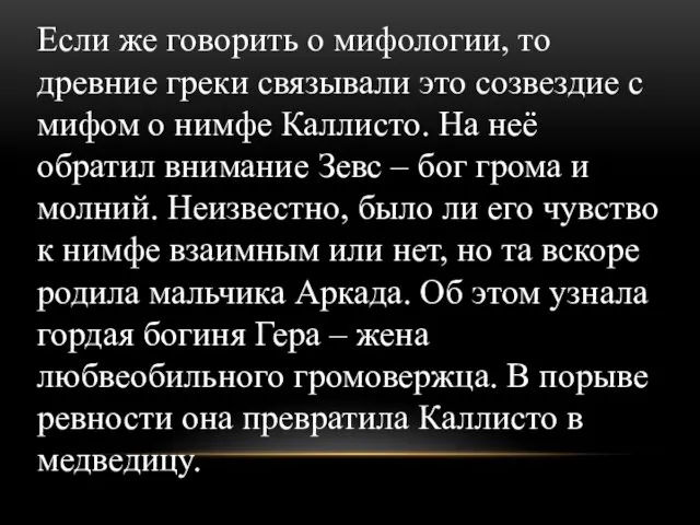 Если же говорить о мифологии, то древние греки связывали это