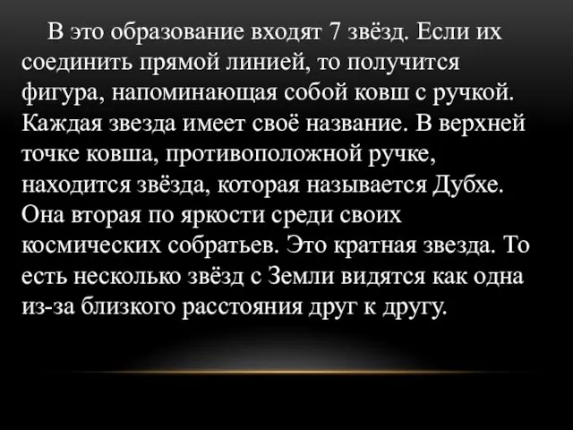 В это образование входят 7 звёзд. Если их соединить прямой