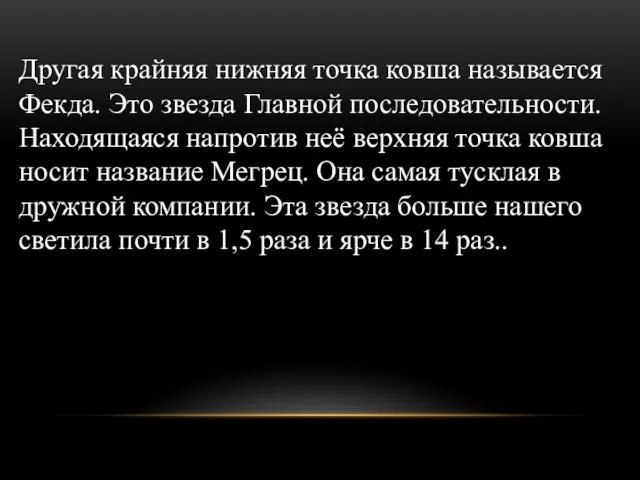 Другая крайняя нижняя точка ковша называется Фекда. Это звезда Главной