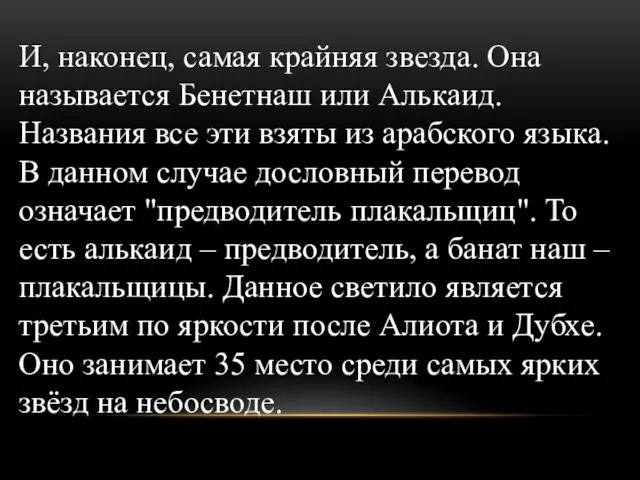 И, наконец, самая крайняя звезда. Она называется Бенетнаш или Алькаид.