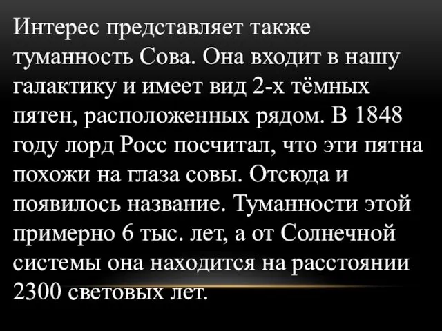 Интерес представляет также туманность Сова. Она входит в нашу галактику