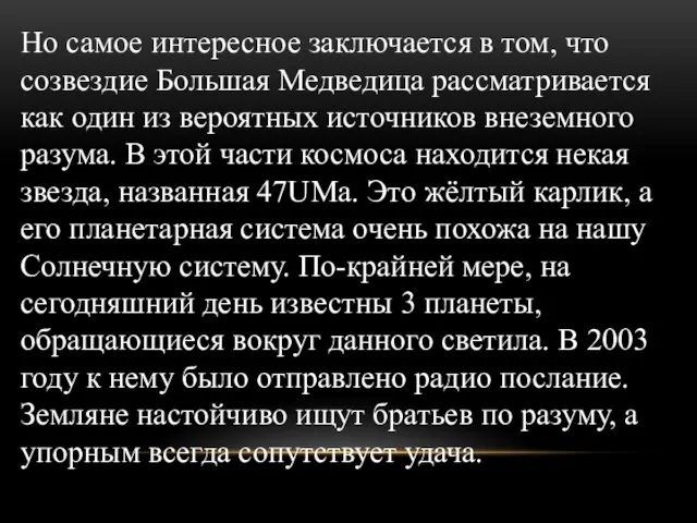 Но самое интересное заключается в том, что созвездие Большая Медведица