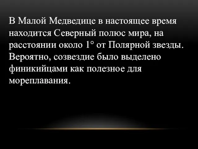 В Малой Медведице в настоящее время находится Северный полюс мира,