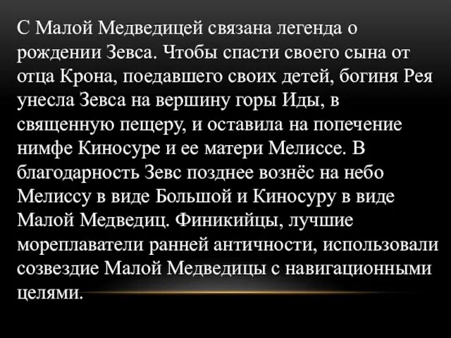 С Малой Медведицей связана легенда о рождении Зевса. Чтобы спасти