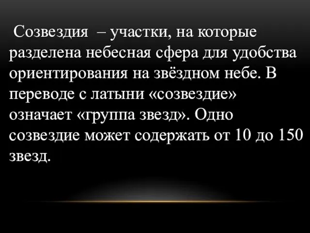 Созвездия – участки, на которые разделена небесная сфера для удобства