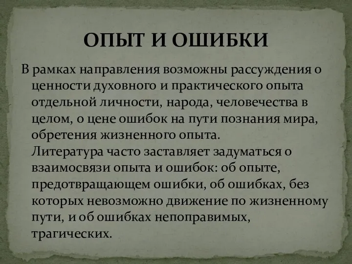 В рамках направления возможны рассуждения о ценности духовного и практического