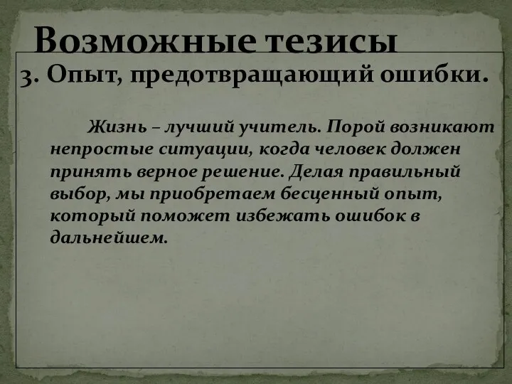 3. Опыт, предотвращающий ошибки. Жизнь – лучший учитель. Порой возникают