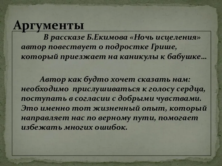 В рассказе Б.Екимова «Ночь исцеления» автор повествует о подростке Грише,