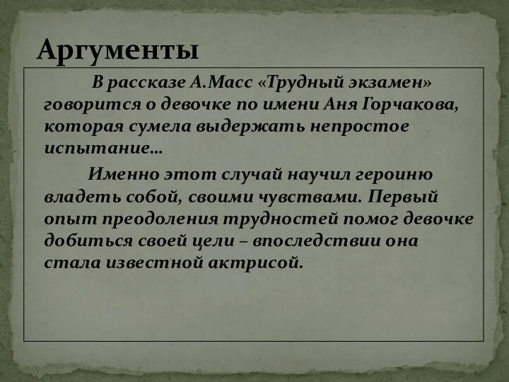 В рассказе А.Масс «Трудный экзамен» говорится о девочке по имени