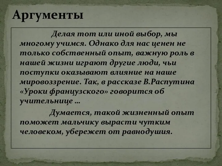 Делая тот или иной выбор, мы многому учимся. Однако для