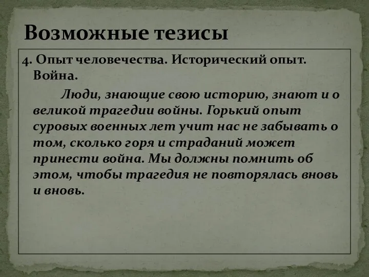 4. Опыт человечества. Исторический опыт. Война. Люди, знающие свою историю,