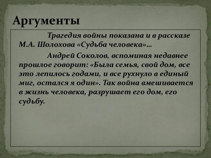 Трагедия войны показана и в рассказе М.А. Шолохова «Судьба человека»…