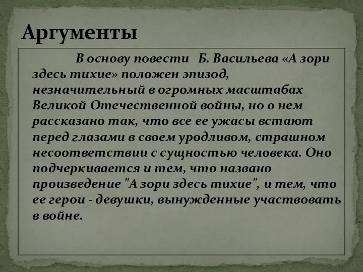 В основу повести Б. Васильева «А зори здесь тихие» положен