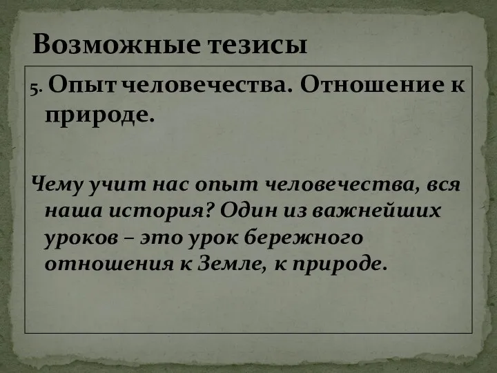 5. Опыт человечества. Отношение к природе. Чему учит нас опыт