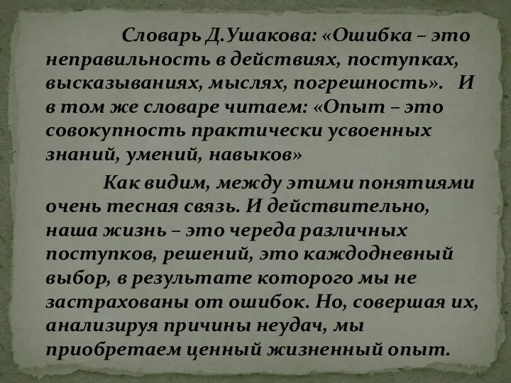 Словарь Д.Ушакова: «Ошибка – это неправильность в действиях, поступках, высказываниях,