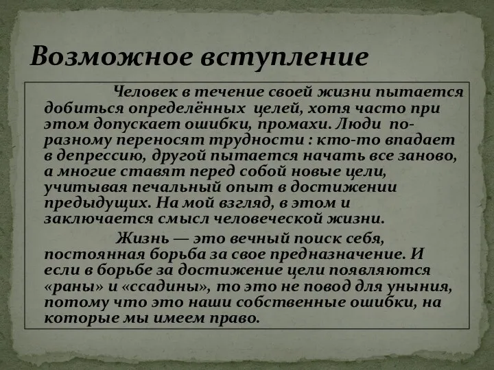 Человек в течение своей жизни пытается добиться определённых целей, хотя