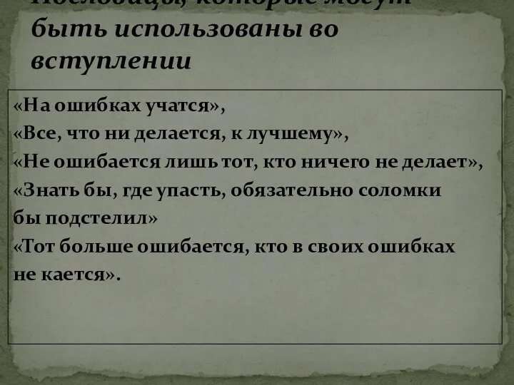 «На ошибках учатся», «Все, что ни делается, к лучшему», «Не