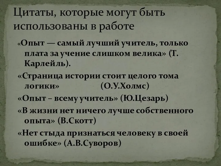 «Опыт — самый лучший учитель, только плата за учение слишком