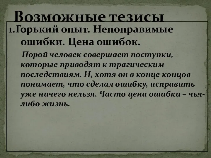 1.Горький опыт. Непоправимые ошибки. Цена ошибок. Порой человек совершает поступки,