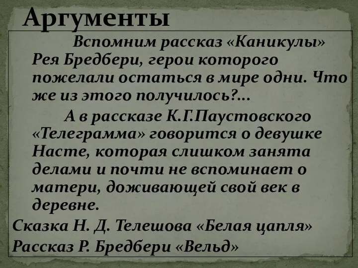 Вспомним рассказ «Каникулы» Рея Бредбери, герои которого пожелали остаться в