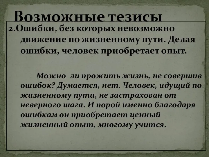 2.Ошибки, без которых невозможно движение по жизненному пути. Делая ошибки,