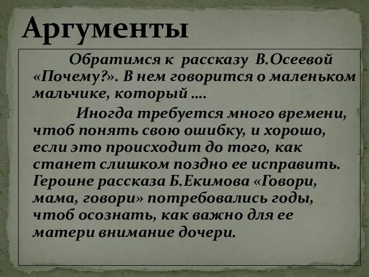 Обратимся к рассказу В.Осеевой «Почему?». В нем говорится о маленьком