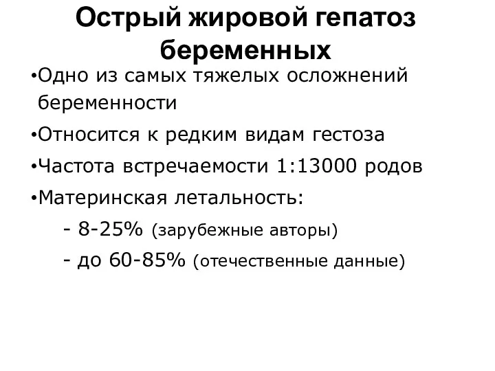 Острый жировой гепатоз беременных Одно из самых тяжелых осложнений беременности