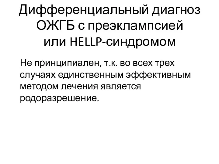 Дифференциальный диагноз ОЖГБ с преэклампсией или HELLP-синдромом Не принципиален, т.к.